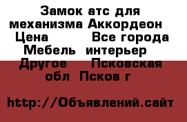 Замок атс для механизма Аккордеон  › Цена ­ 650 - Все города Мебель, интерьер » Другое   . Псковская обл.,Псков г.